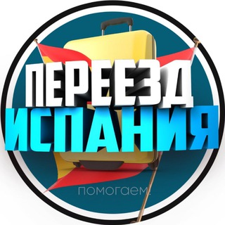 Telegram group profile photo for Переезд | Перевозчики | Испания 🇪🇸 🇺🇦
