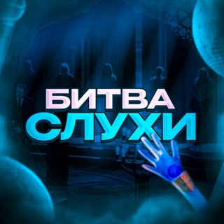 Telegram profile photo for bitva.sluhi 🪬| Битва экстрасенсов| Битва Сильнейших | Битва Слухи