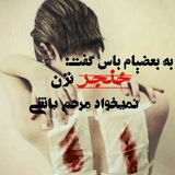 Telegram profile photo for ب خودت تکیه کن بقیه رهگذرن❤👈