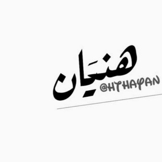 Telegram profile photo for هَذَيـآنْ .