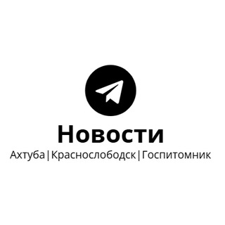 Telegram profile photo for Новости Средняя Ахтуба|Краснослободск