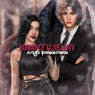 Telegram profile photo for ♡ romance club luvv | клуб романтики ♡