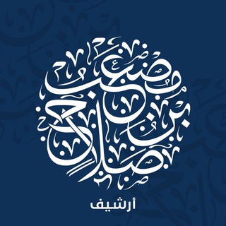 Telegram profile photo for أرشيف دروس الشيخ مصعب بن صلاح