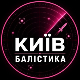 Telegram profile photo for Київ Балістика
