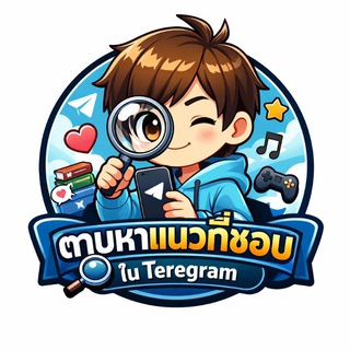 Telegram group profile photo for ตามหาเเนวที่ชอบในTelegram