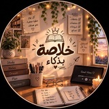 Telegram profile photo for خُلاصة بذكاء 📚