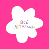 Telegram profile photo for Привет, здесь всё актуально