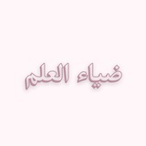 Telegram profile photo for ضياء العلم