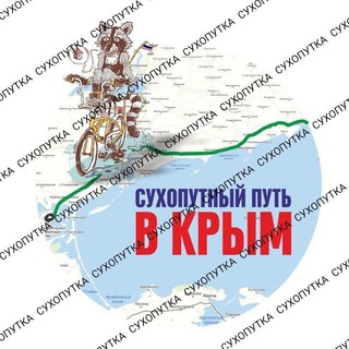 Telegram profile photo for Сухопутный Путь в Крым