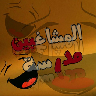 Telegram profile photo for مَـ🥂ـدﺭﺳة المـ😂ـشاغبين