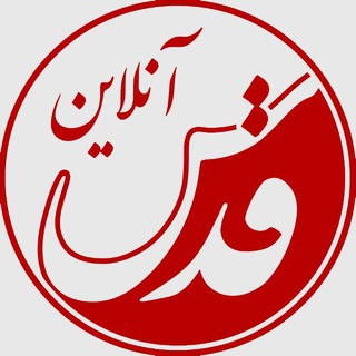 Telegram profile photo for قدس آنلاین