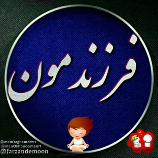 Telegram profile photo for فرزندمـــــــــــــــــــــــــــــــون