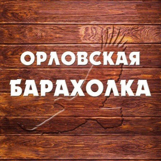Telegram group profile photo for Барахолка. Орловская улица. Минск, Центральный р-н.