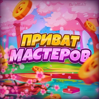 Telegram profile photo for ПРИВАТ МАСТЕРОВ | НОВОСТИ ПРИВАТА