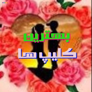 Telegram profile photo for ⚜گلچین بهترین کلیپ ها⚜
