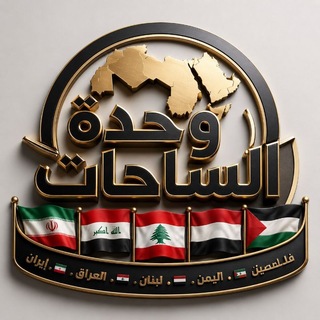 Telegram profile photo for ⚔️وحدة الساحات ⚔️