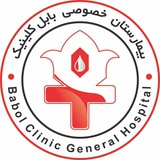 Telegram profile photo for کانال رسمی بیمارستان خصوصی بابل کلینیک
