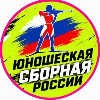 Telegram profile photo for БИАТЛОН_ЮНОШЕСКАЯ СБОРНАЯ РОССИИ