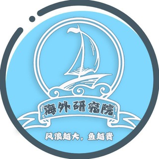 Telegram profile photo for 海外研究院-海外资源项目交流群【支持担保】