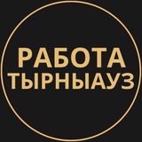 Telegram profile photo for Вакансии Тырныауз | Работа