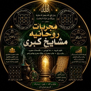 Telegram profile photo for مجربات روحانیه مشایخ کبری