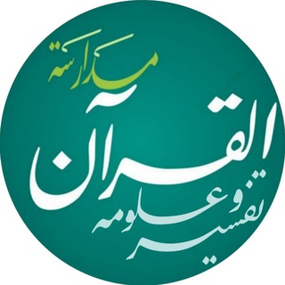 Telegram profile photo for مدارسة التفسير وعلوم القرآن