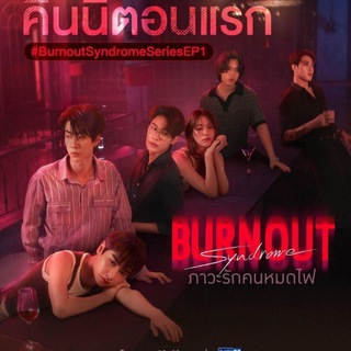 Telegram profile photo for Burnout Syndrome