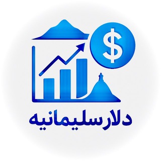 Telegram profile photo for دلار سلیمانیه | قیمت لحظهای