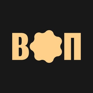 Telegram profile photo for ВОП old