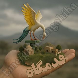 Telegram profile photo for قدمگاه