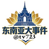 Telegram profile photo for 东南亚大事件❖头条新闻 🅥