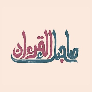Telegram profile photo for صاحِبُك القرآن 🤍