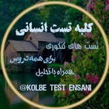 Telegram profile photo for کلبه تست انسانی🏡