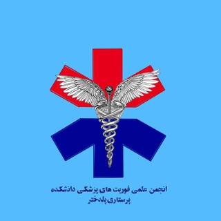 Telegram profile photo for انجمن علمی فوریت های پزشکی پلدختر⚕️
