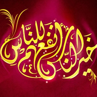 Telegram profile photo for 🌴 خير الناس أنفعهم للناس🌴