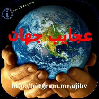 Telegram profile photo for عجیب ولی واقعی ، عجیبوا،عجیبوار🔞چیزهایی،که،ندیده،اید،عجیب،ولی،واقعی،عجایب،جهان،عجیبترینها، عجیبوا