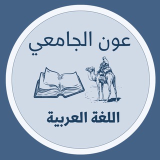 Telegram profile photo for عون الجامعي KAU ( عربي ١ )