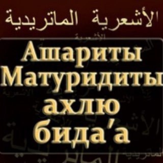 Telegram profile photo for Ашариты: отпор