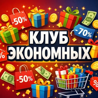 Telegram profile photo for КЛУБ ЭКОНОМНЫХ | КЭШБЕК | СКИДКИ