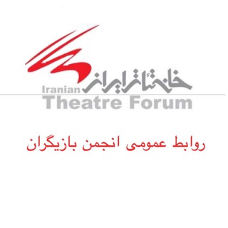 Telegram profile photo for انجمن بازيگران خانه تئاتر(روابط عمومى)