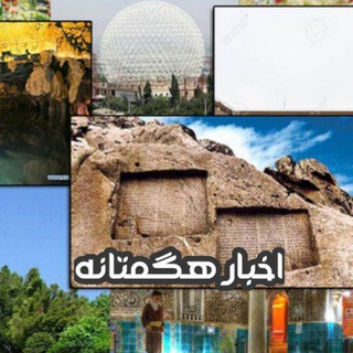 Telegram profile photo for اخبار هگمتانه