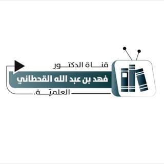 Telegram profile photo for قناة د. فهد بن عبدالله القحطاني