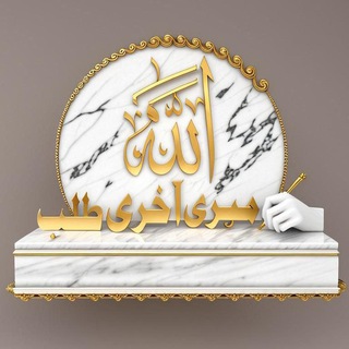 Telegram profile photo for ✍ میری آخری طلب