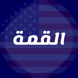Telegram profile photo for القمة لتعلم الإنجليزية