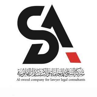 Telegram profile photo for شركة السويد للمحاماة والاستشارات القانونية