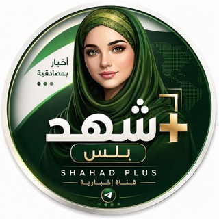 Telegram profile photo for شهد بلس | Shahad Plus