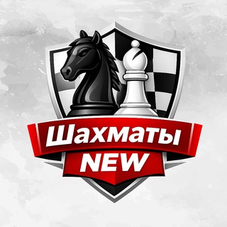 Telegram profile photo for Шахматы NEW