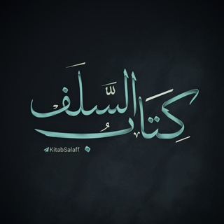 Telegram profile photo for ڪِتـابُ السَّـلَـف ۲