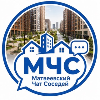 Telegram group profile photo for МЧС Матвеевский Чат Соседей