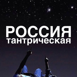 Telegram profile photo for Россия-Тантрическая